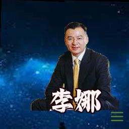李娜