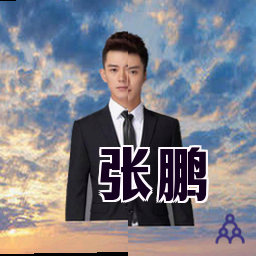 张鹏