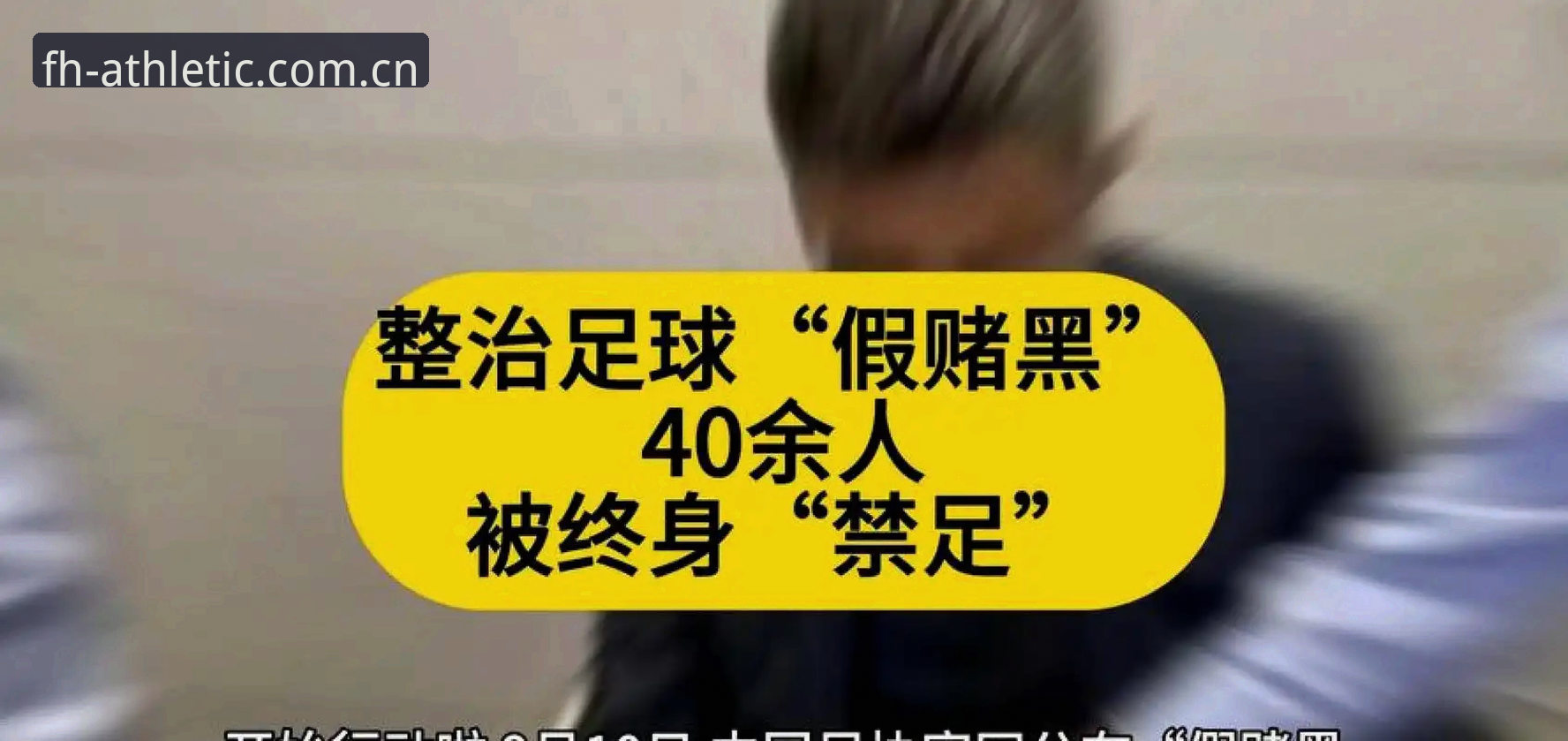 中国足协第三批禁足名单公布，65人受罚，FH体育直播带你深度解析这波操作背后的信号